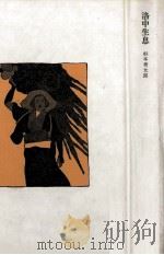 洛中生息（1976.10 PDF版）
