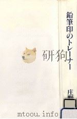 鉛筆印のトレーナー 1992.05 PDF电子版封面 庄野潤三著