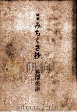 みちくさ抄:随筆（1991.09 PDF版）
