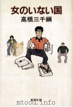 女のいない国（1983.07 PDF版）