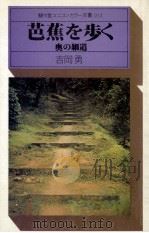 芭蕉を歩く:奥の細道（1976.03 PDF版）