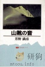 山靴の音（1972.12 PDF版）
