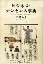 ビジネス·ナンセンス事典（1993.06 PDF版）