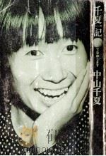 千夏一記:でなおします（1974.12 PDF版）