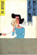 男と女はまちがい電話（1982.11 PDF版）