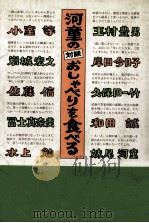 河童の対談おしゃべりを食べる（1986.06 PDF版）