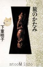 旅のかたみ（1994.10 PDF版）
