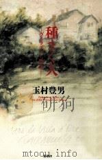 種まく人:ヴィラデスト物語（1995.05 PDF版）
