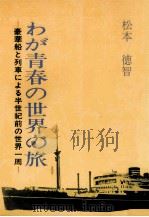 わが青春の世界の旅:豪華船と列車による半世紀前の世界一周（1987.10 PDF版）