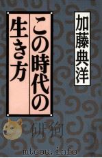 この時代の生き方（1995.12 PDF版）