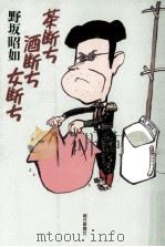 茶断ち酒断ち女断ち（1987.04 PDF版）
