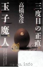 三度目の正直玉子魔人 1995.04 PDF电子版封面 高橋克彦著