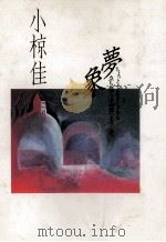 夢象:ちょっとセンチメンタルな立ち読み映画館へようこそ（1991.12 PDF版）