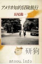 アメリカ知的冒険旅行（1984.09 PDF版）