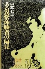 ある異常体験者の偏見（1974.05 PDF版）