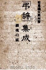 「弔辞」集成:鎮魂の賦.新装改訂版（1986.10 PDF版）
