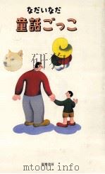 童話ごっこ 1985.10 PDF电子版封面 なだいなだ著