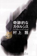 奇跡的なカタルシス（1999.12 PDF版）