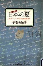 日本の夏:ぼくはミュンヘンから自分を探す旅に出た（1983.07 PDF版）