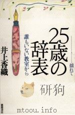 25歳の辞表:揺れて 誰もいない教室から（1990.05 PDF版）