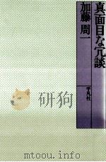 真面目な冗談（1980.06 PDF版）