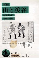 山と渓谷:新編 1993.08 PDF电子版封面 田部重治著
