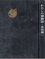 わたしの博物誌（1963.02 PDF版）