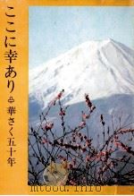 ここに幸あり:華さく五十年（1974.02 PDF版）