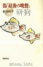 偽「最後の晩餐」（1992.12 PDF版）
