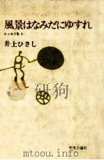 風景はなみだにゆすれ（1979.04 PDF版）