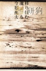 移り住む魂たち（1993.11 PDF版）