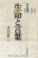 生命と言葉:随想集（1972.02 PDF版）