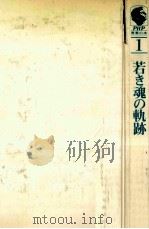 若き魂の軌跡（1973.01 PDF版）