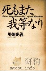 死もまた我等なり（1992.02 PDF版）