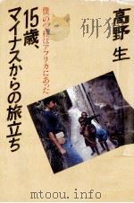 15歳、マイナスからの旅立ち:僕の学校はアフリカにあった 1983.06 PDF电子版封面 高野生著