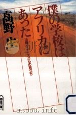 僕の学校はアフリカにあった:15歳、マイナスからの旅立ち 1991.10 PDF电子版封面 高野生著