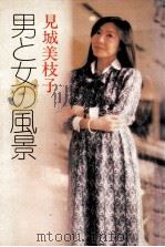 男と女の風景（1978.05 PDF版）