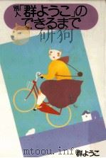 別人「群ようこ」のできるまで（1985.12 PDF版）
