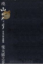 日本の野生動物（1971.08 PDF版）