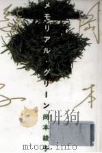 岡本綾子のメモリアル·グリーン 1994.03 PDF电子版封面 岡本綾子著