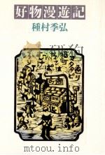 好物漫遊記（1985.12 PDF版）