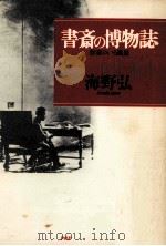 書斎の博物誌:作家のいる風景（1994.05 PDF版）
