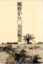 曠野から:アフリカで考える（1973.08 PDF版）