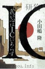 我が心はICにあらず（1988.03 PDF版）