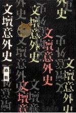 文壇意外史（1974.11 PDF版）