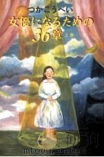 女優になるための36章 1（1995.08 PDF版）