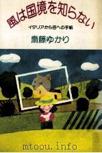 風は国境を知らない:イタリアから母への手紙（1984.09 PDF版）