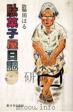 駄菓子屋日記（1990.12 PDF版）