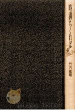 時満ちくれば:愛へと至らんとする15の歩み 1988.08 PDF电子版封面 竹内敏晴著