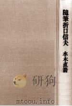 随筆折口信夫（1973.12 PDF版）